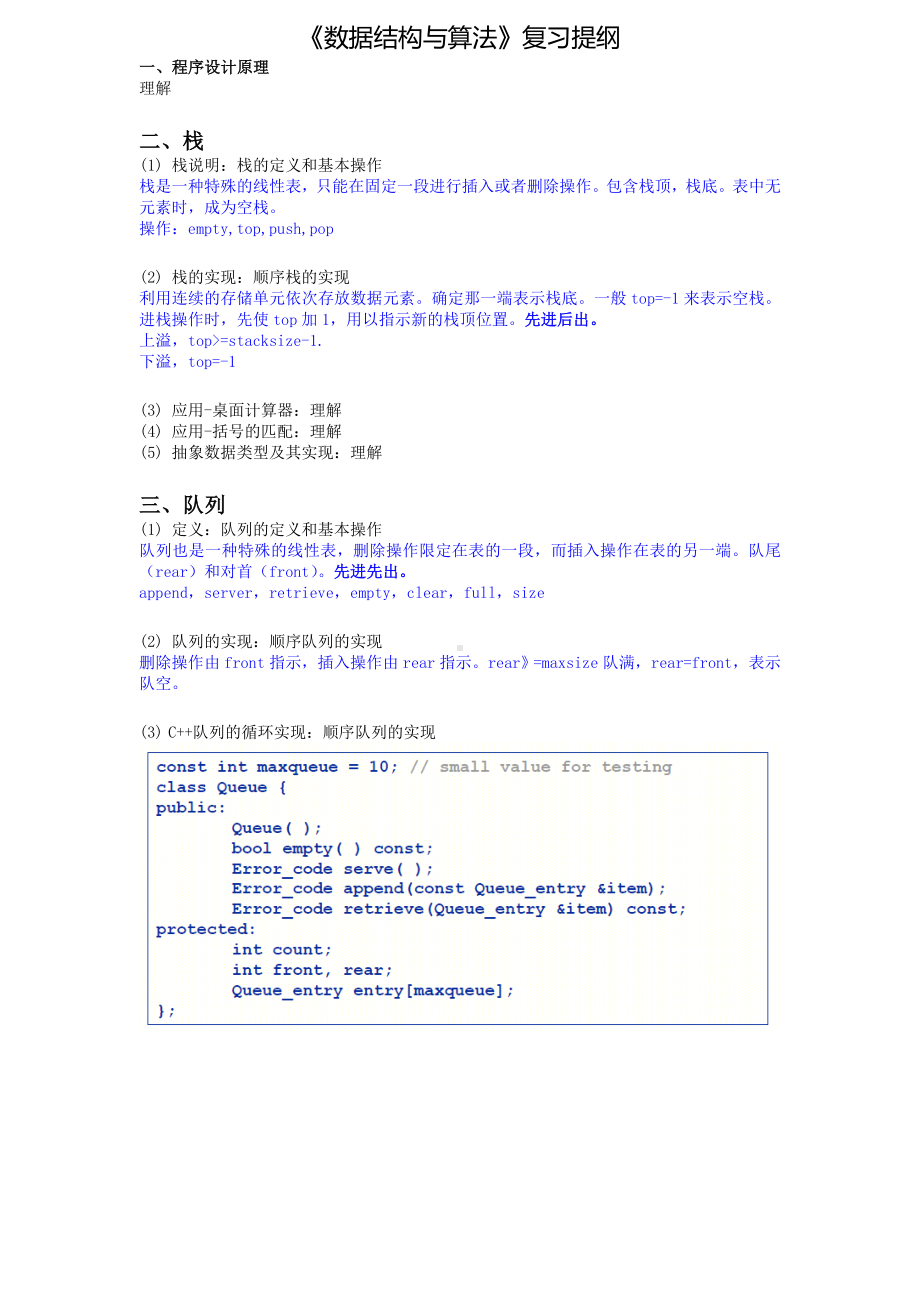 《数据结构与算法》复习提纲(学生版).doc_第1页