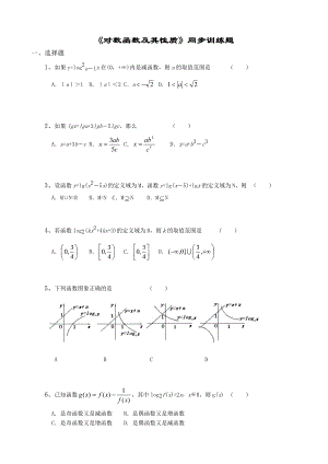 《对数函数及其性质》同步训练题.doc