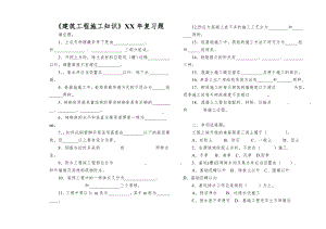 《建筑工程施工知识》XX年复习题.doc