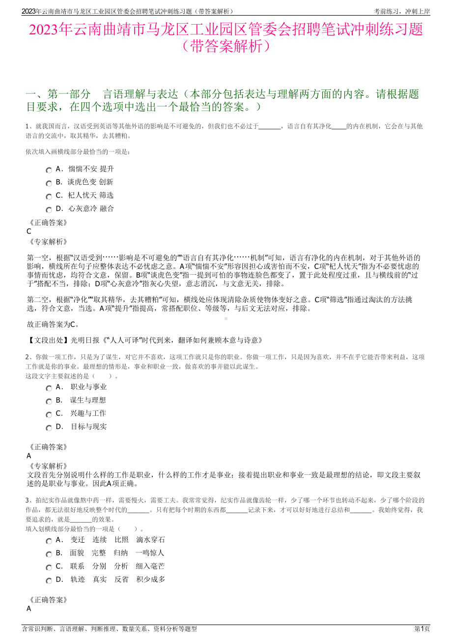 2023年云南曲靖市马龙区工业园区管委会招聘笔试冲刺练习题（带答案解析）.pdf_第1页