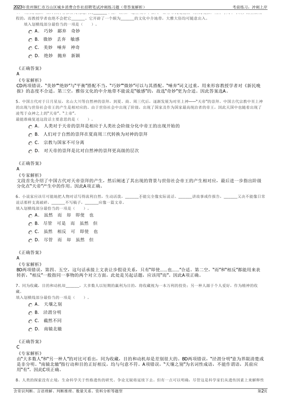 2023年贵州铜仁市万山区城乡消费合作社招聘笔试冲刺练习题（带答案解析）.pdf_第2页