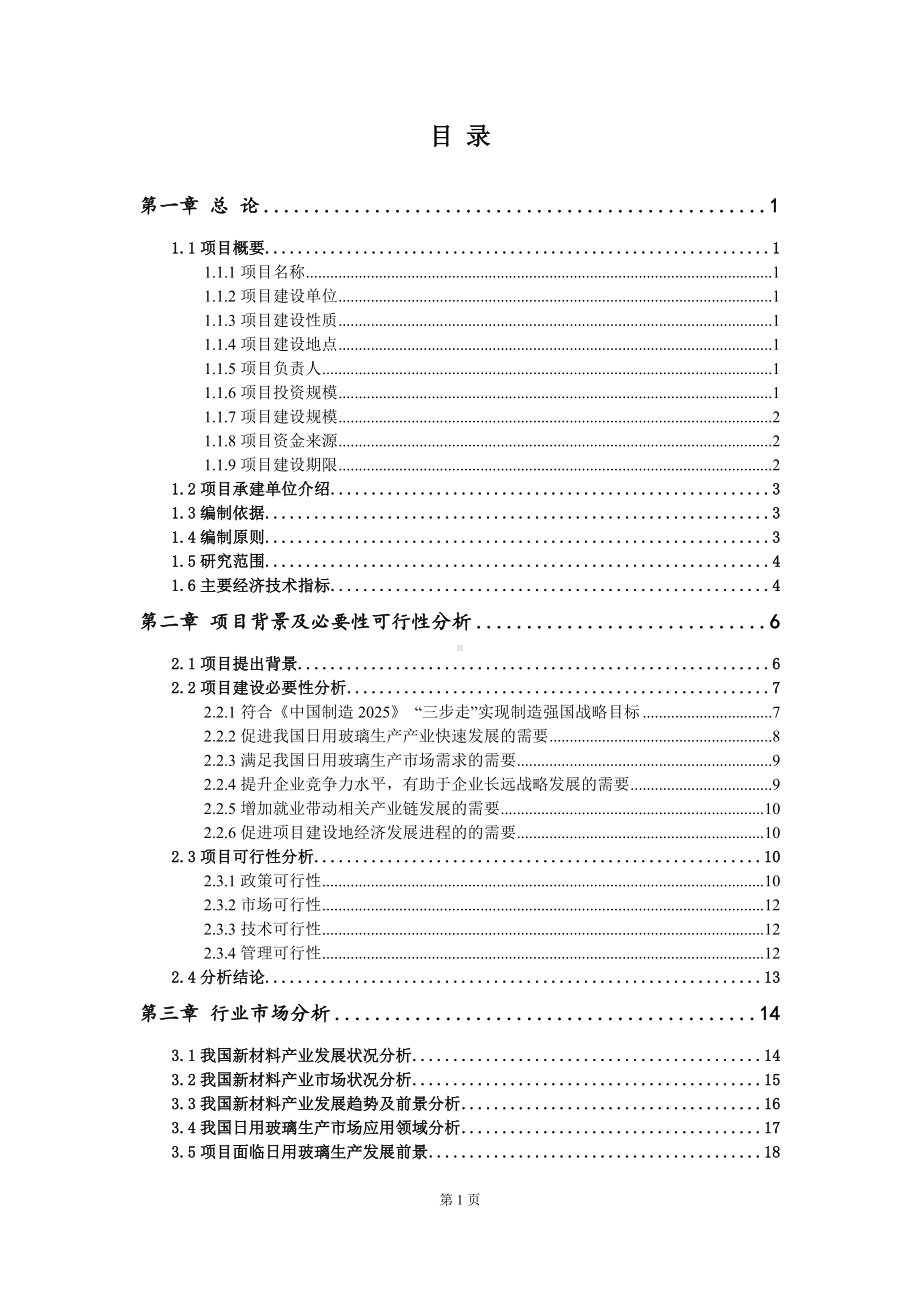 重点项目日用玻璃生产建设项目可行性研究报告申请立项备案可修改案例.doc_第2页