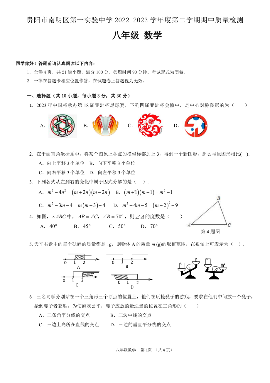 贵州省贵阳市 南明区第一实验中学2022-2023学年八年级下学期5月期中数学试题 - 副本.pdf_第1页