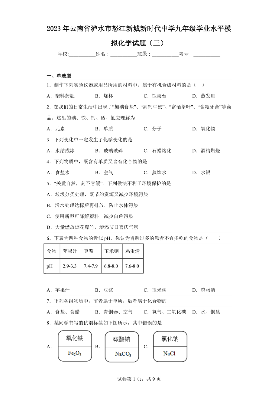 2023年云南省泸水市怒江新城新时代中学九年级学业水平模拟化学试题(三).docx_第1页