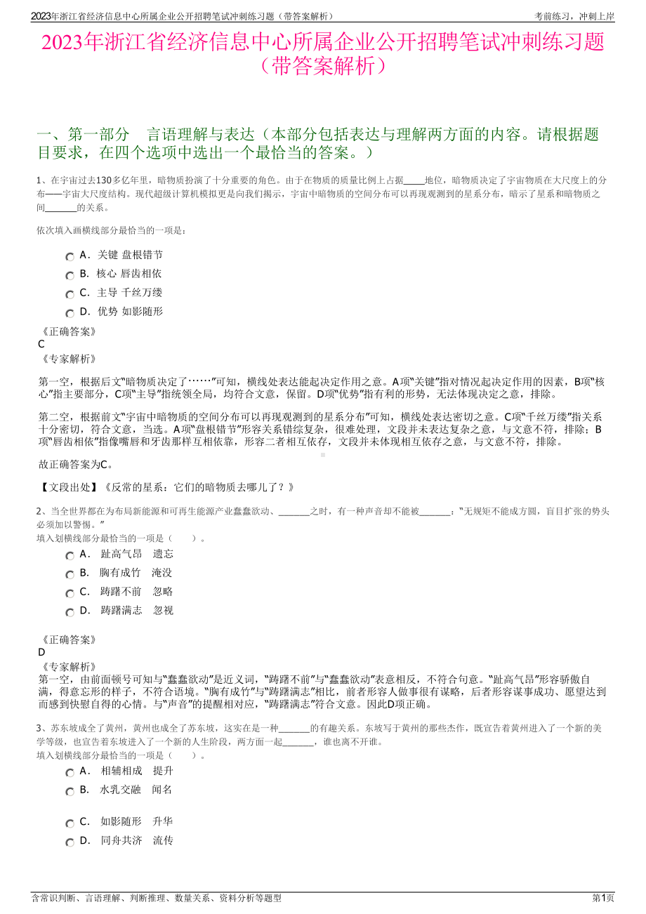 2023年浙江省经济信息中心所属企业公开招聘笔试冲刺练习题（带答案解析）.pdf_第1页