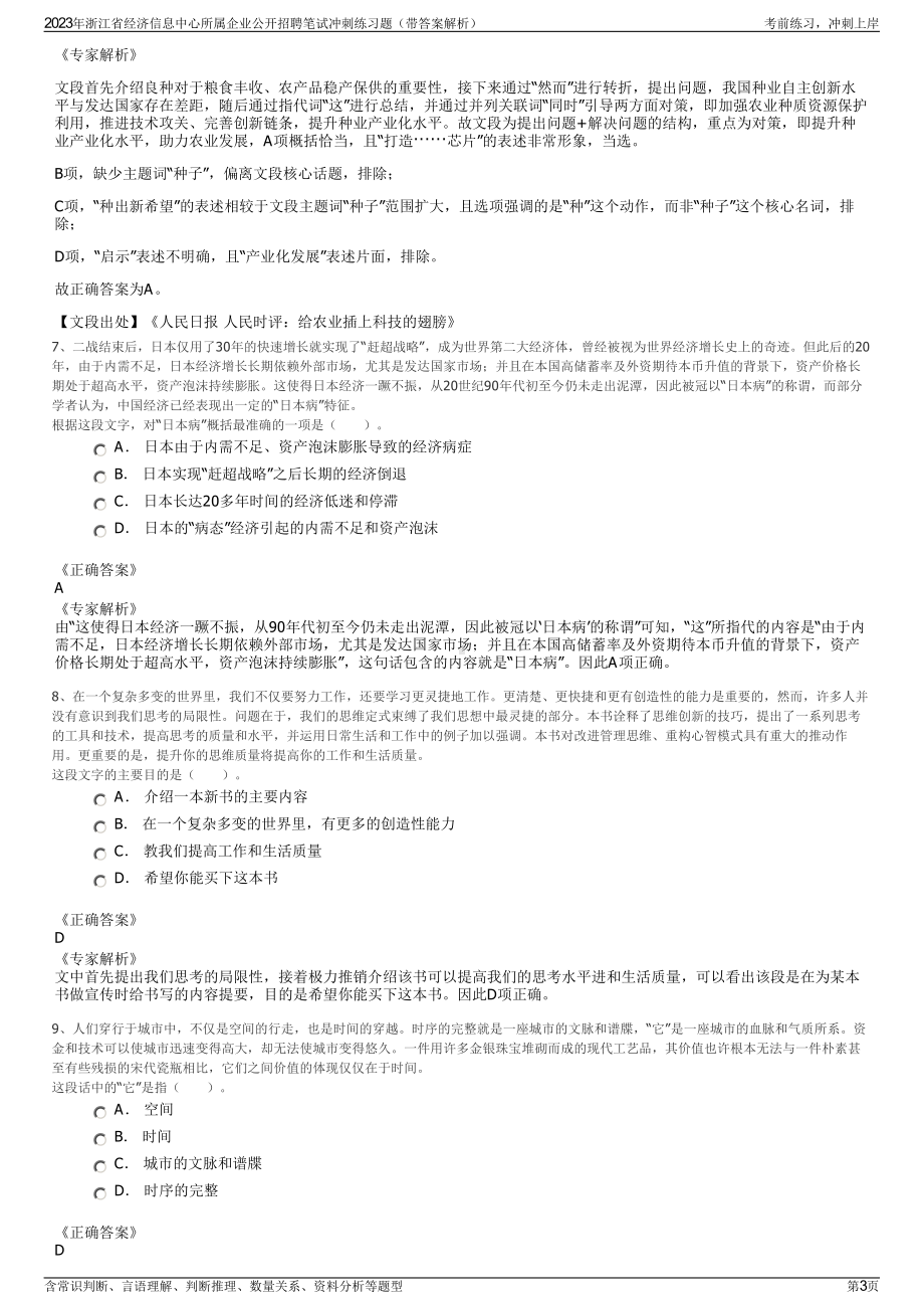 2023年浙江省经济信息中心所属企业公开招聘笔试冲刺练习题（带答案解析）.pdf_第3页