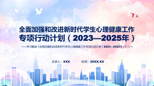 全面加强和改进新时代学生心理健康工作专项行动计划（2023—2025年）内容ppt授课资料.pptx