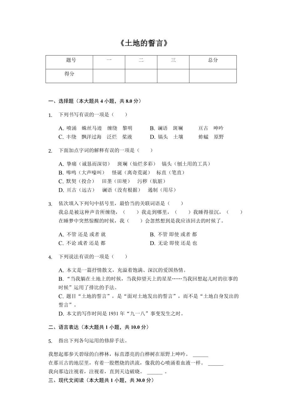 《土地的誓言》随堂精练含答案.docx_第1页