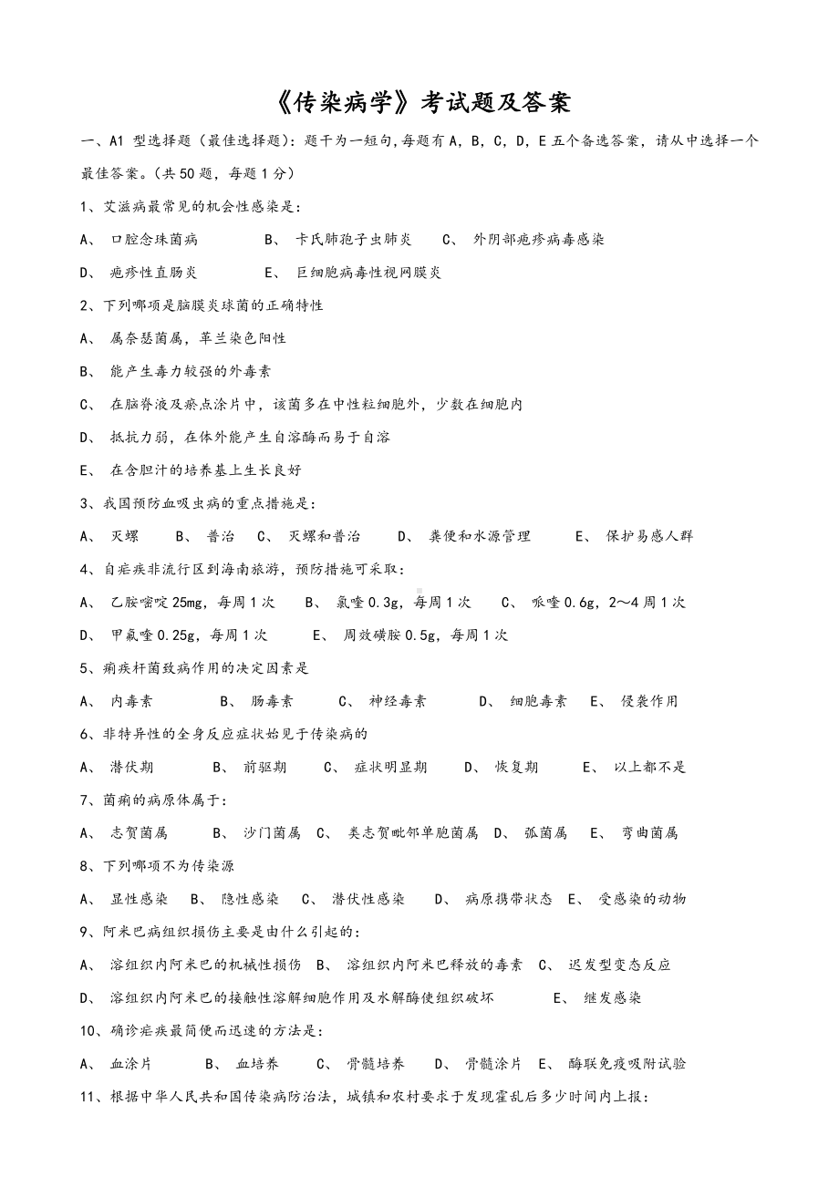 《传染病学》精彩试题和问题详解.doc_第1页