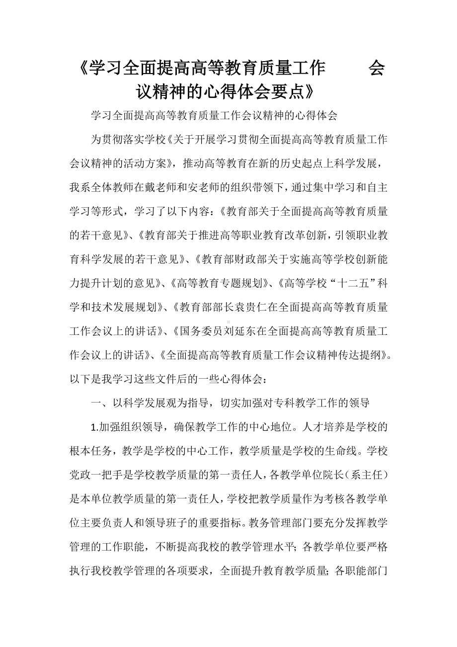 《学习全面提高高等教育质量工作-会议精神的心得体会要点》.doc_第1页