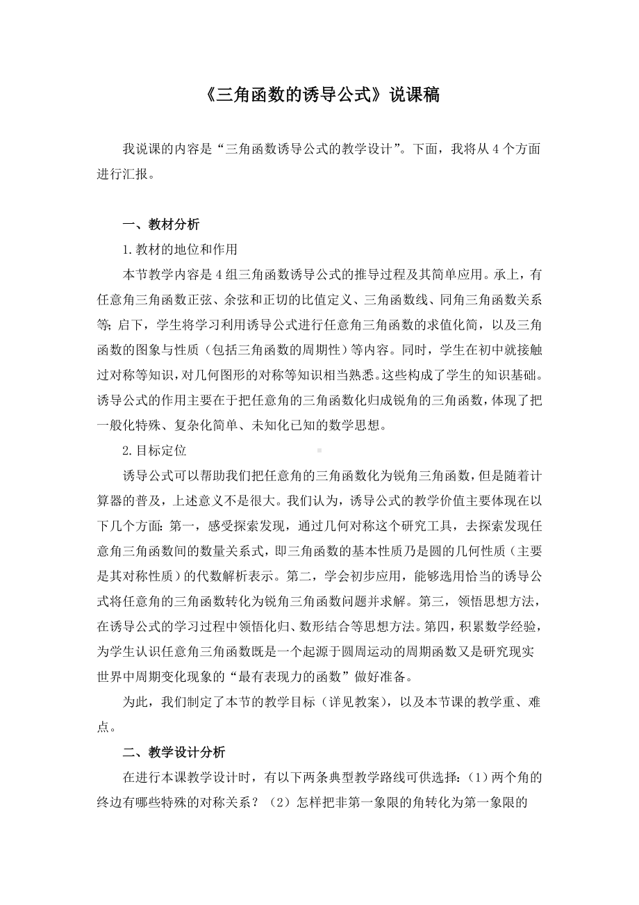 《三角函数的诱导公式》说课稿(附教案).doc_第1页