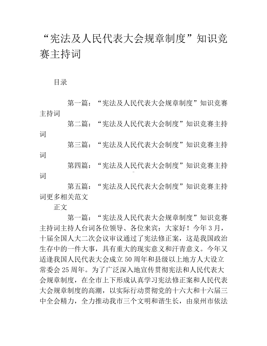 “宪法及人民代表大会规章制度”知识竞赛主持词.docx_第1页