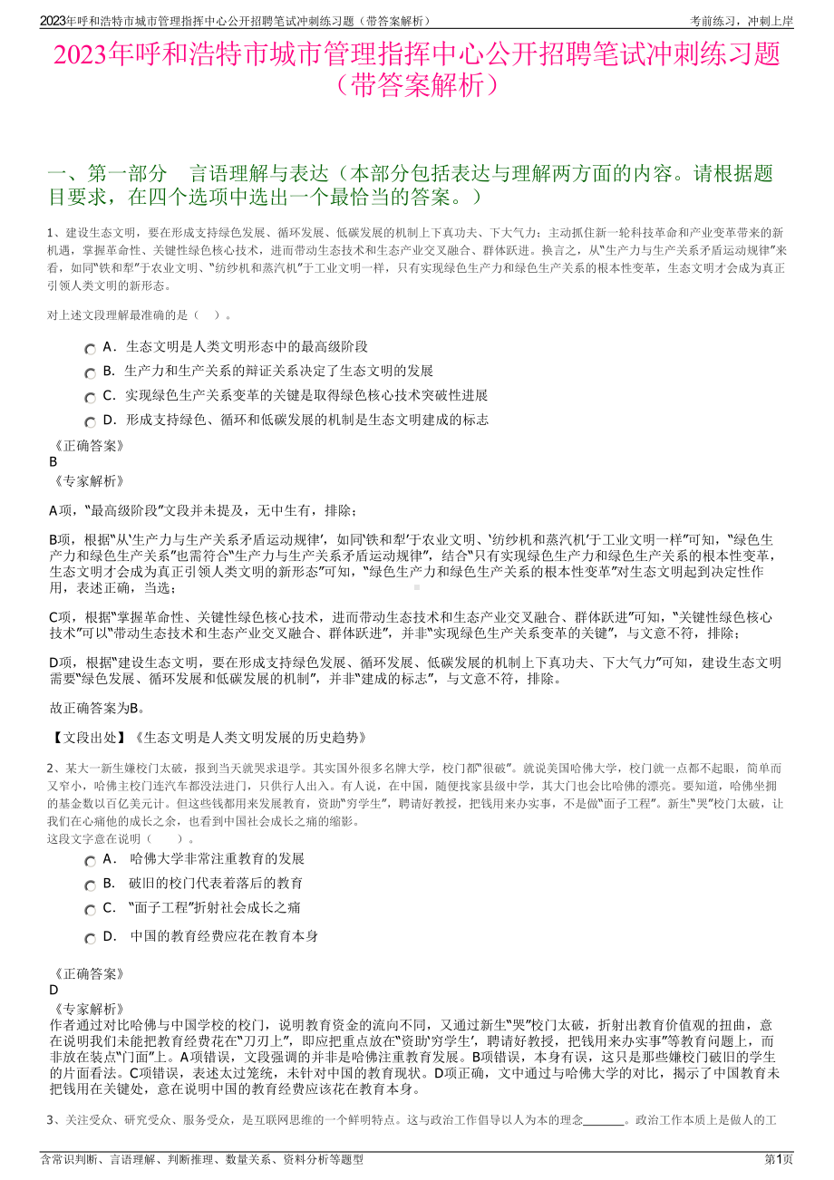 2023年呼和浩特市城市管理指挥中心公开招聘笔试冲刺练习题（带答案解析）.pdf_第1页