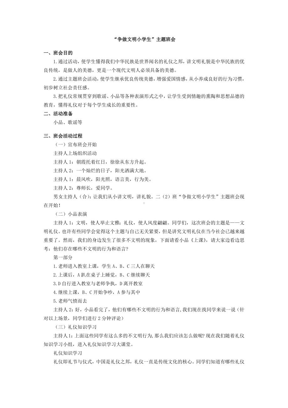 “争做文明小学生”主题班会-主题班会方案.docx_第1页