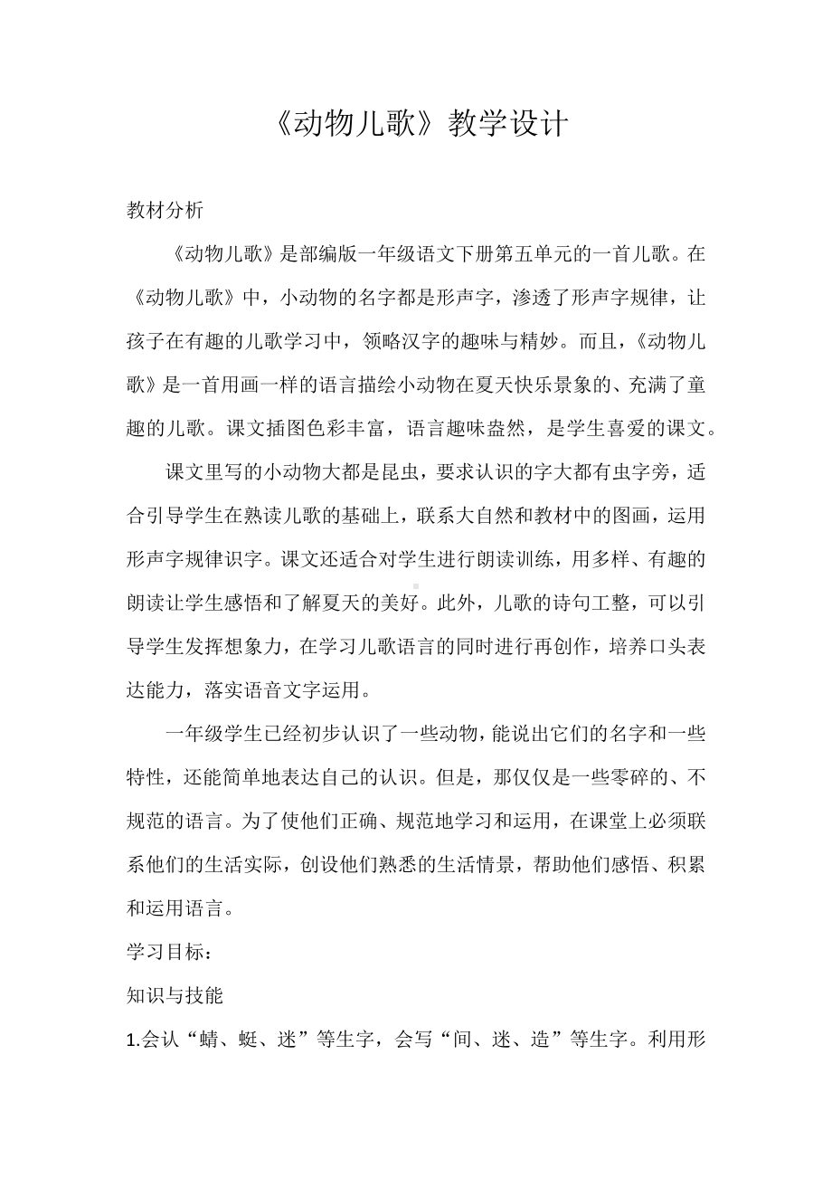 《动物儿歌》教学设计.docx_第1页