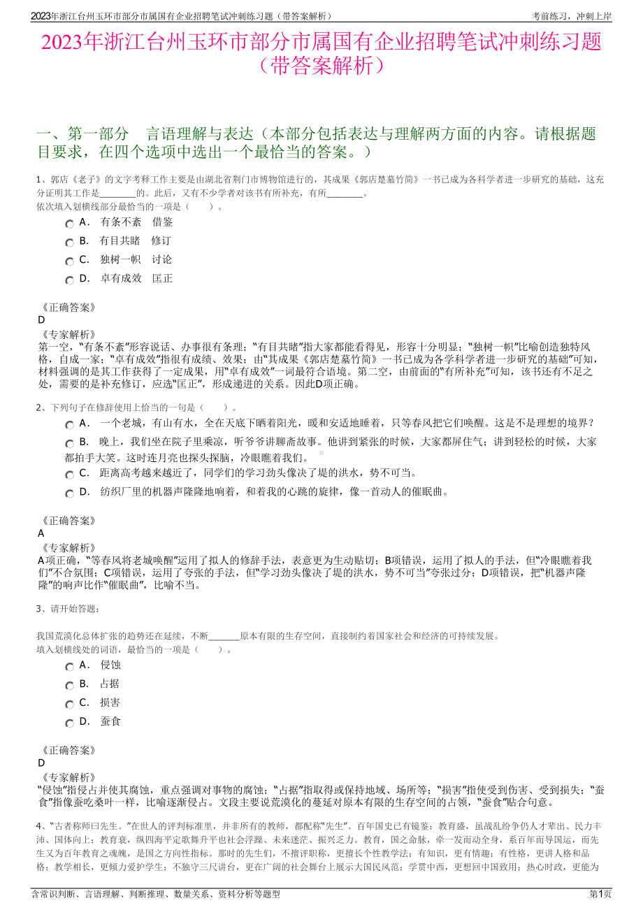 2023年浙江台州玉环市部分市属国有企业招聘笔试冲刺练习题（带答案解析）.pdf_第1页