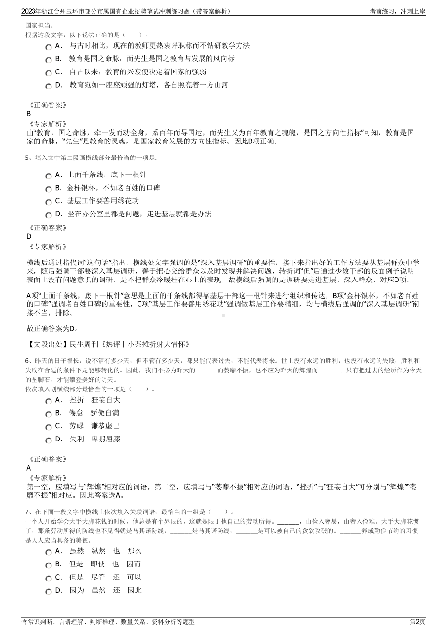 2023年浙江台州玉环市部分市属国有企业招聘笔试冲刺练习题（带答案解析）.pdf_第2页