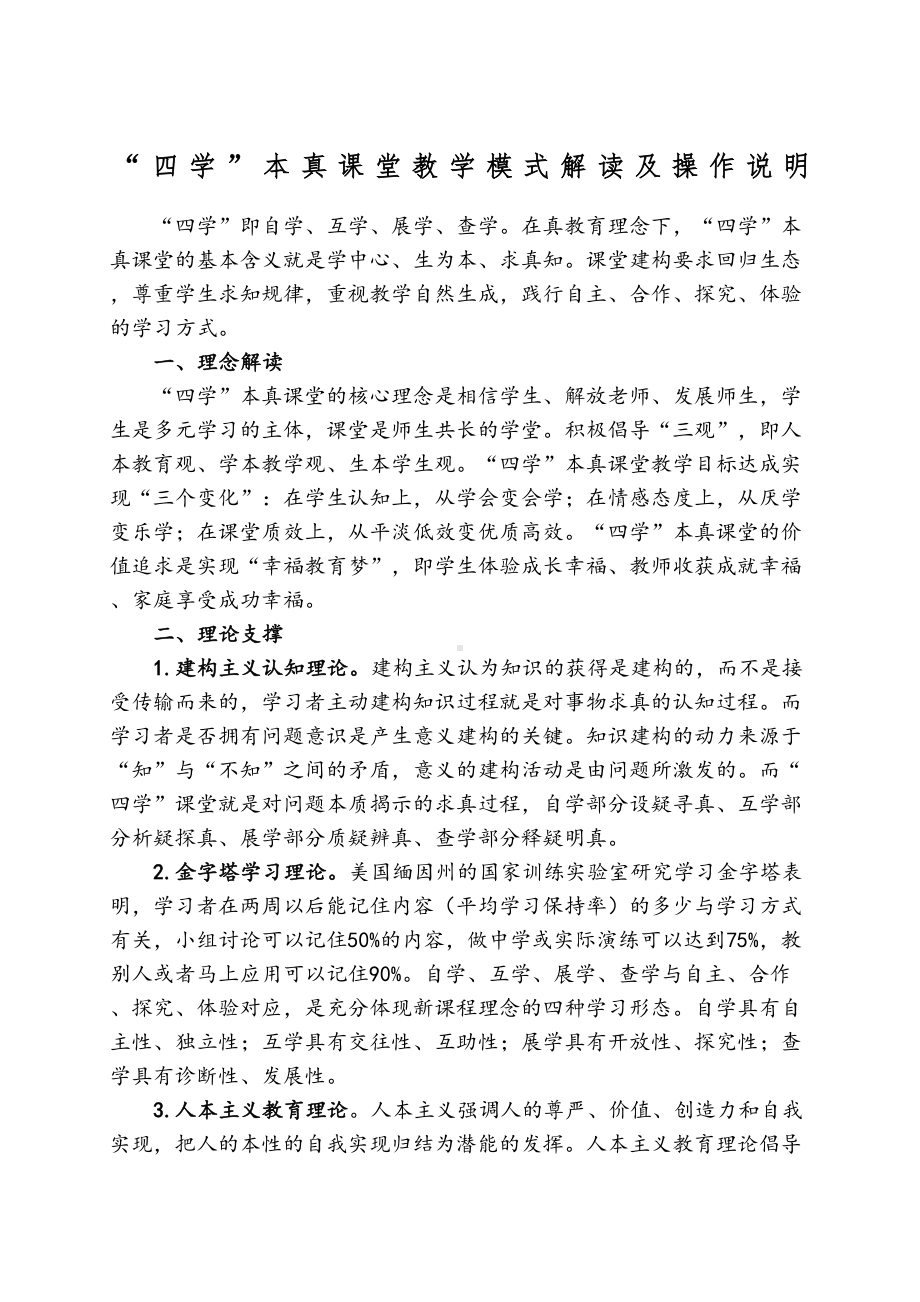 “四学”本真课堂教学模式解读及操作说明.docx_第1页