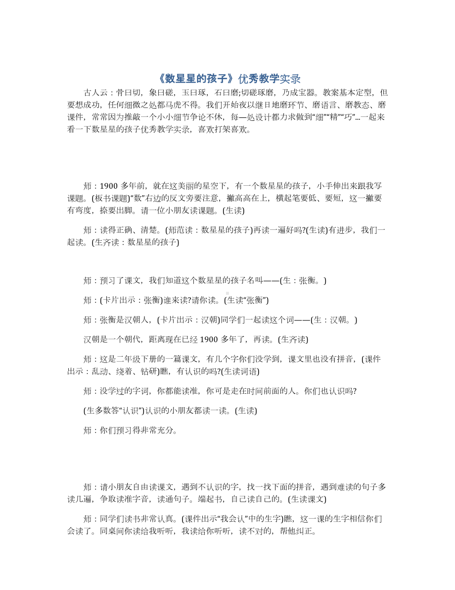 《数星星的孩子》优秀教学实录.docx_第1页