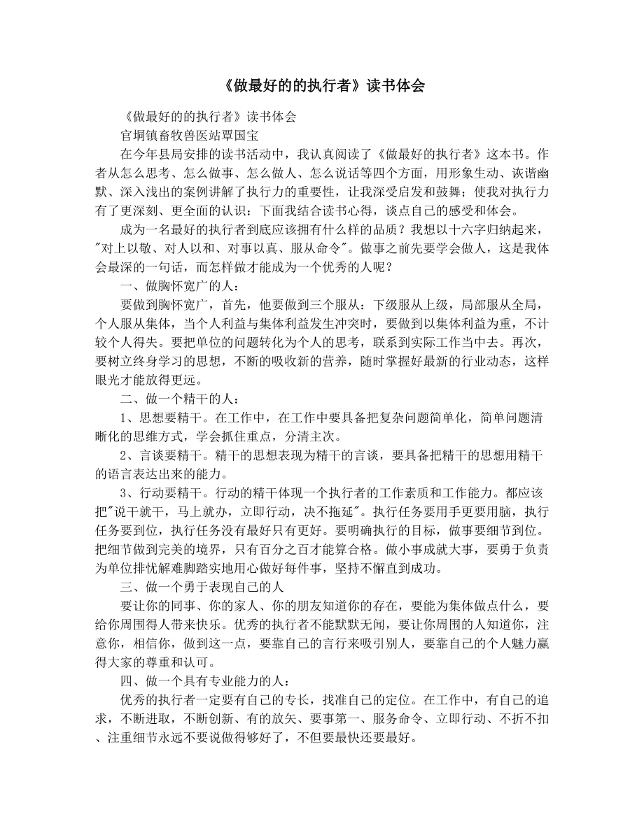 《做最好的的执行者》读书体会.docx_第1页