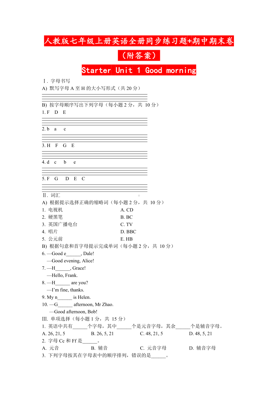 人教版七年级上册英语全册同步练习题+期中期末卷（附答案）.doc_第1页