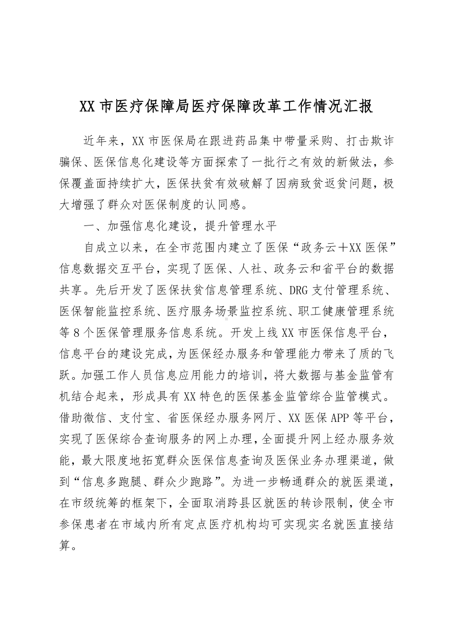 XX市医疗保障局医疗保障改革工作情况汇报.doc_第1页