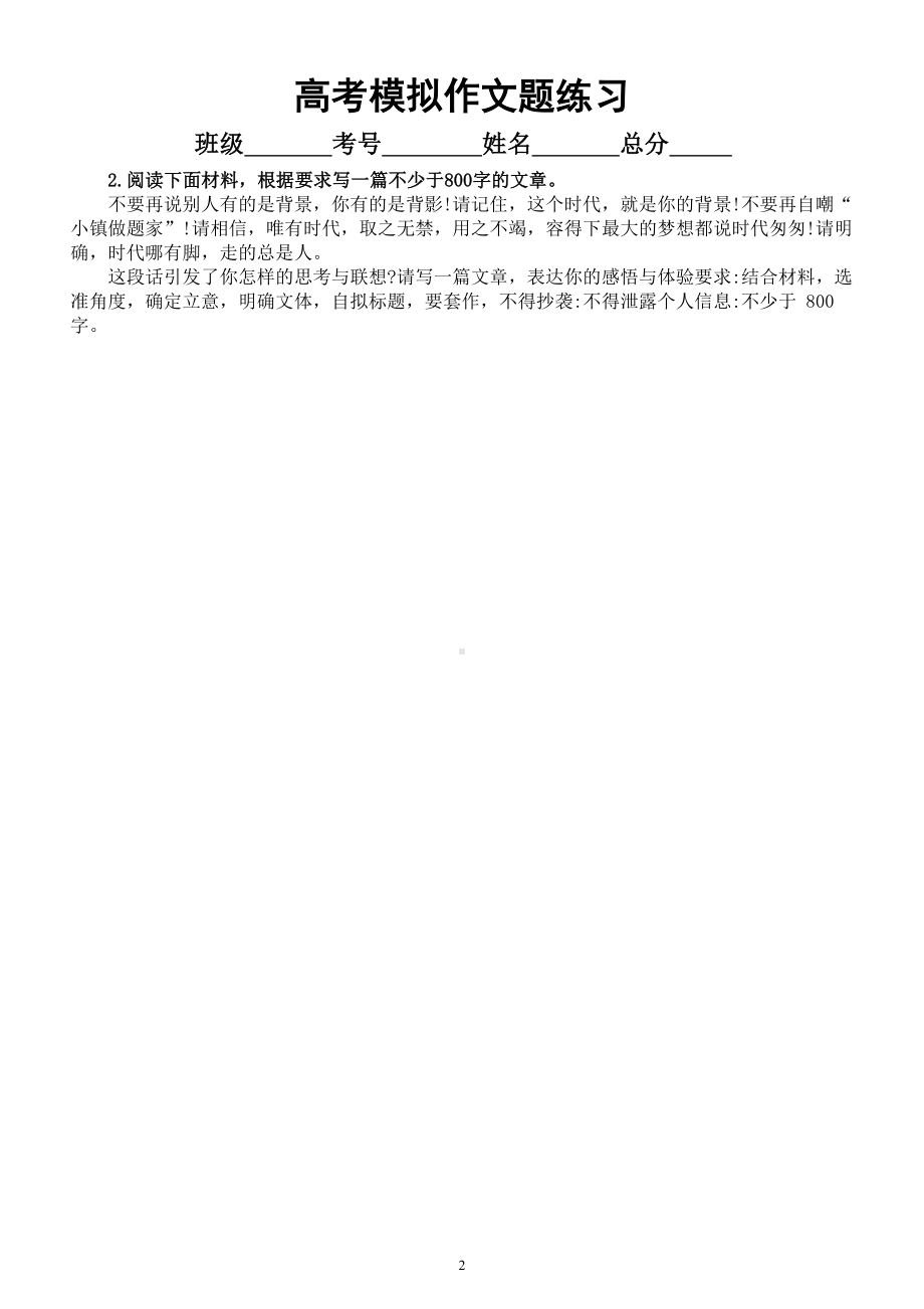 高中语文2023高考复习最新模拟作文题练习（共10篇附写作指导）3.doc_第2页