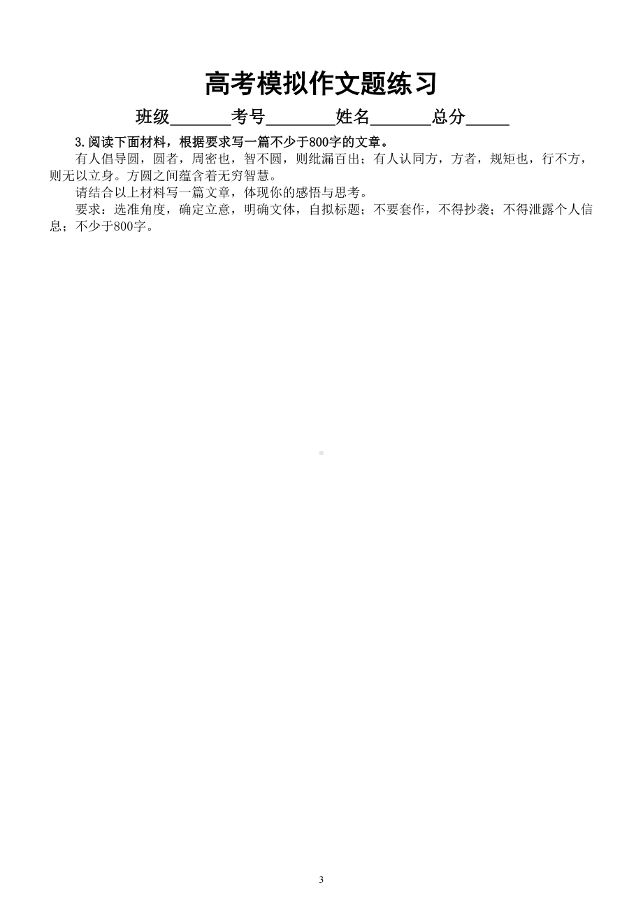 高中语文2023高考复习最新模拟作文题练习（共10篇附写作指导）3.doc_第3页