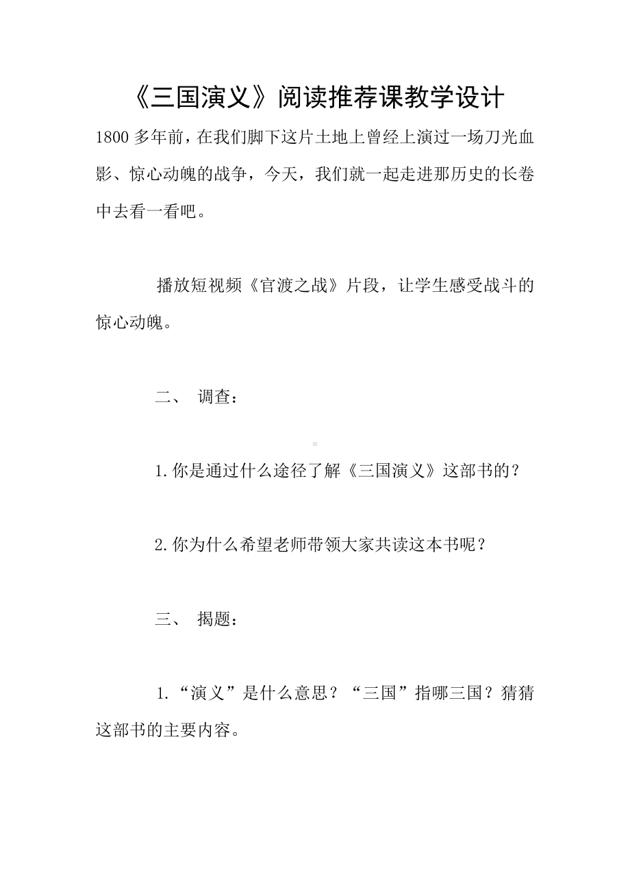 《三国演义》阅读推荐课教学设计.doc_第1页