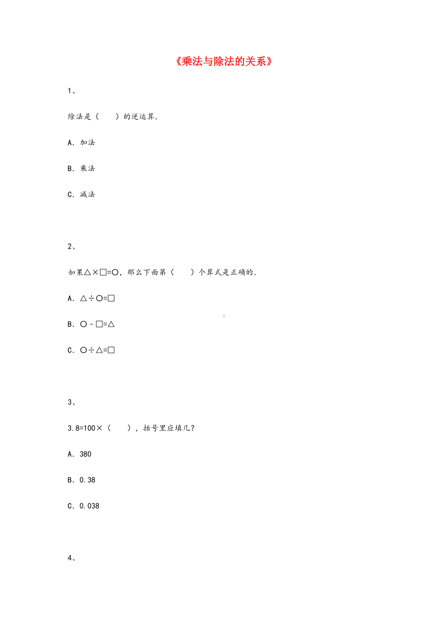 《乘法与除法的关系》.docx_第1页