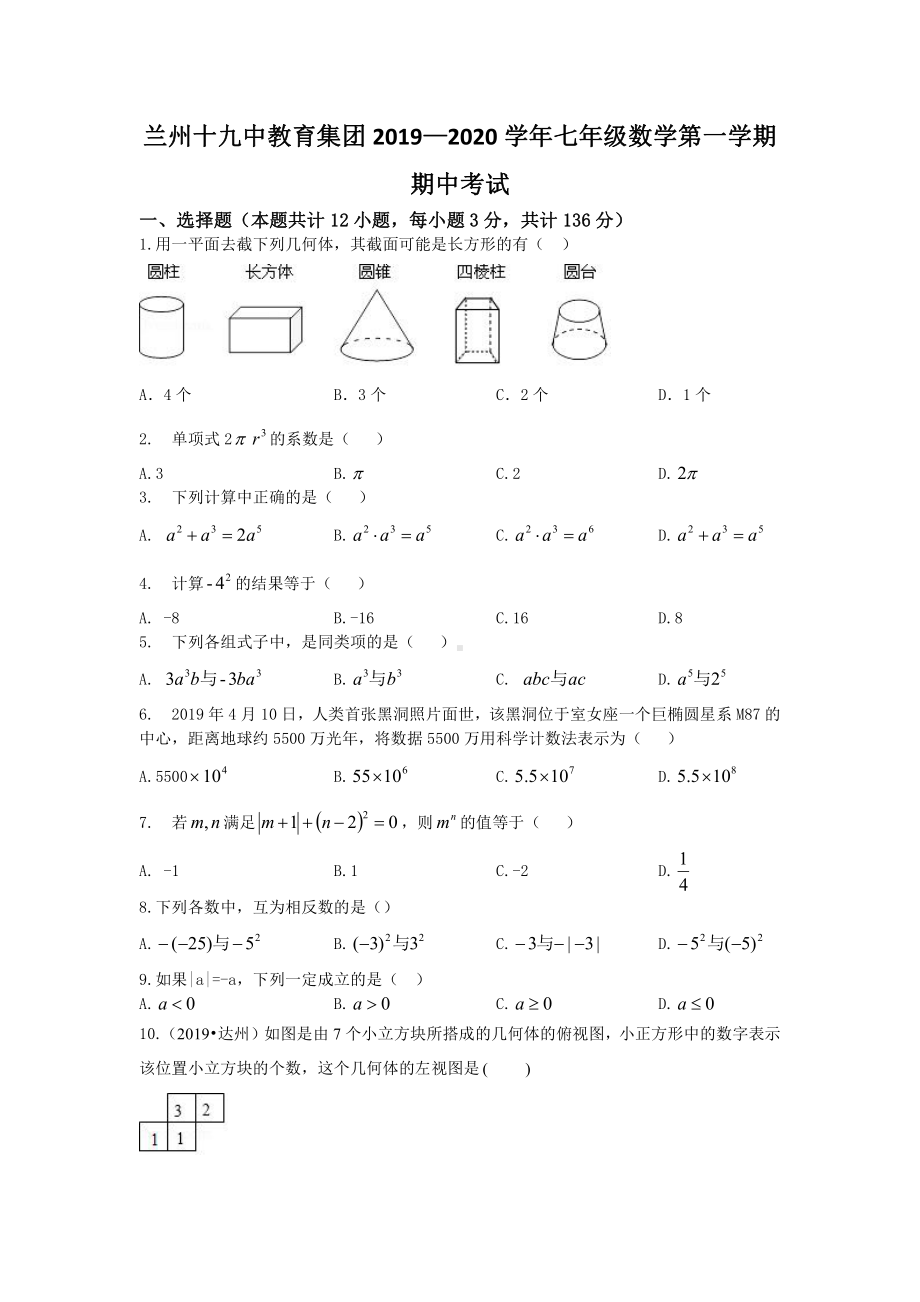 甘肃省陇西县兰州十九中教育集团2019—2020学年七年级数学上学期期中试题 - 副本.pdf_第1页