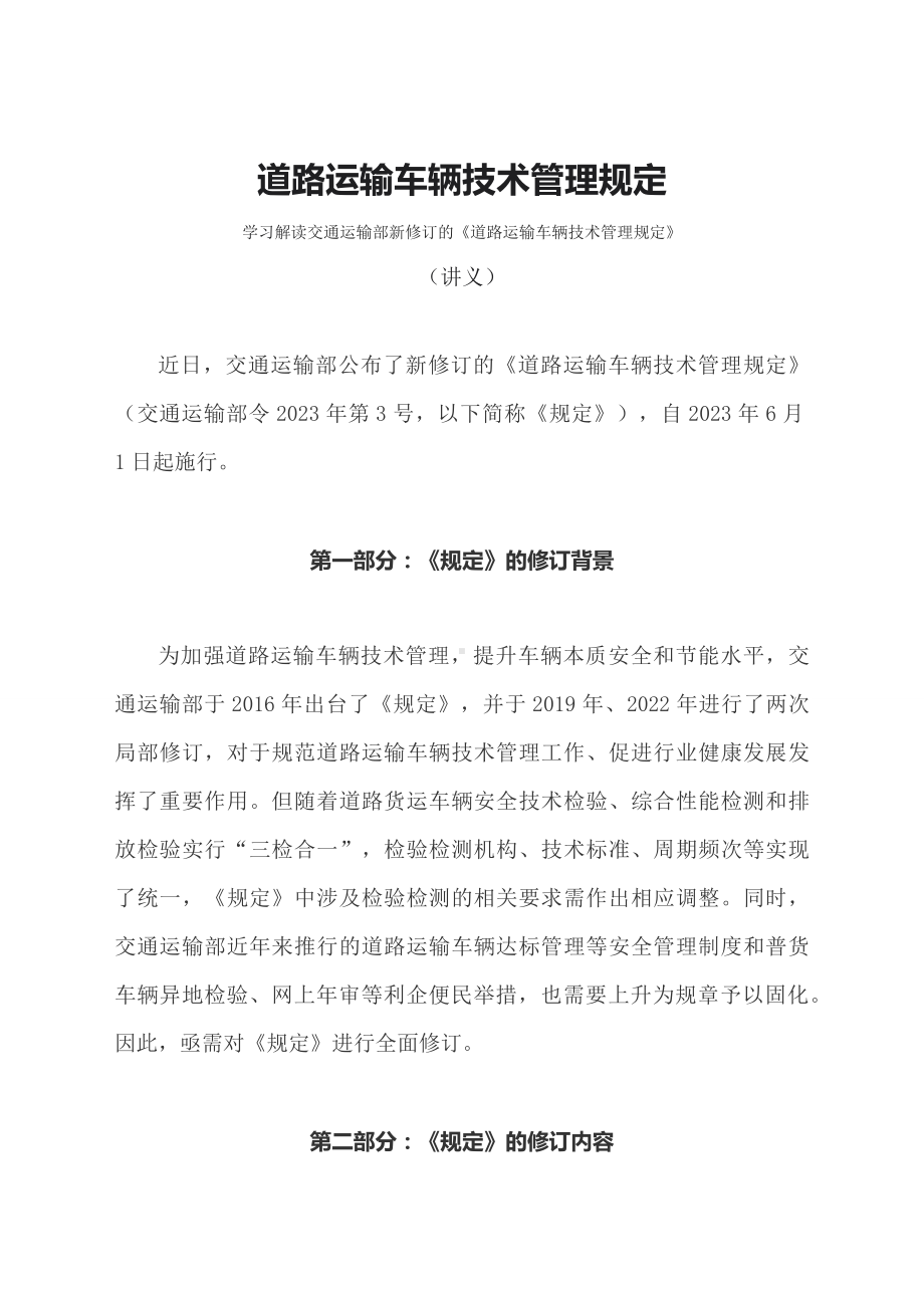 学习解读2023年道路运输车辆技术管理规定（教案资料）.docx_第1页