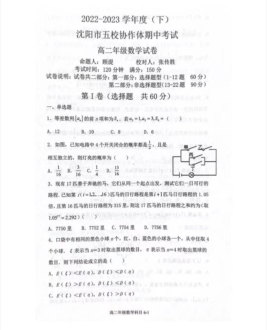 辽宁省沈阳市五校协作体2022-2023学年高二下学期期中考试数学试题 - 副本.pdf_第1页