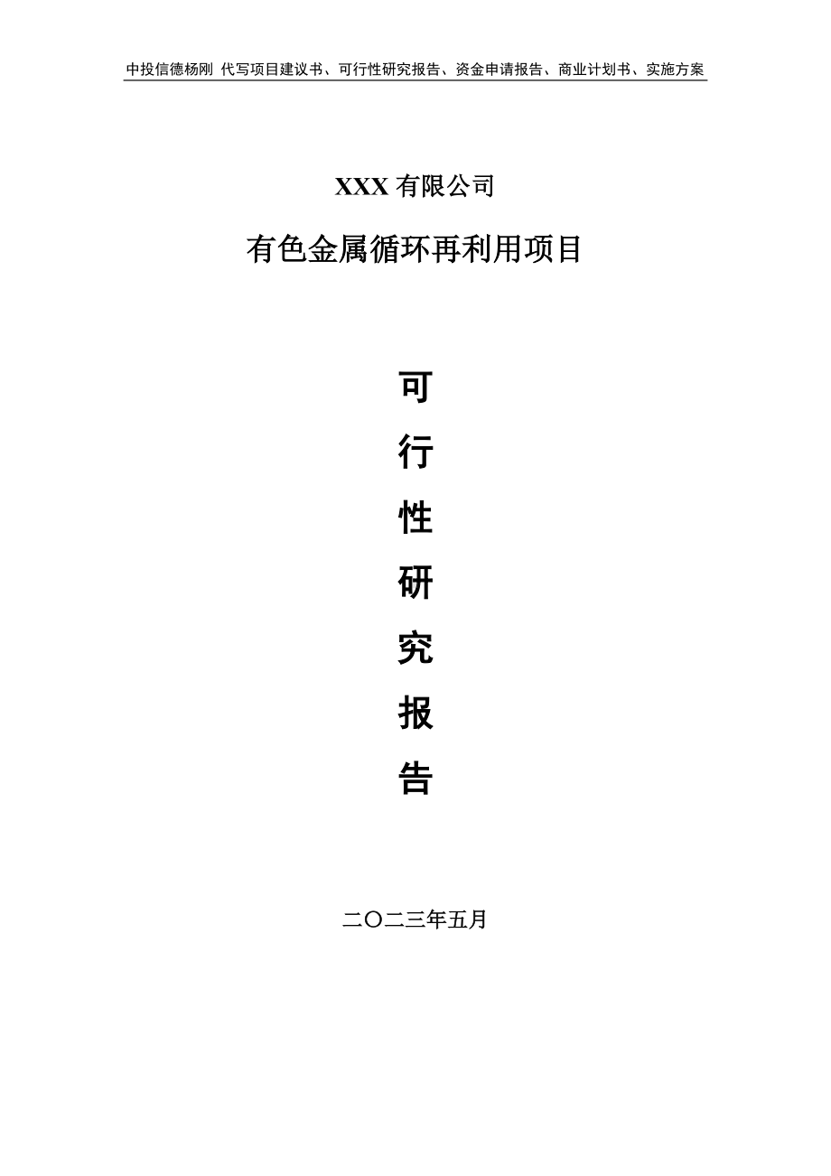 有色金属循环再利用项目可行性研究报告建议书.doc_第1页