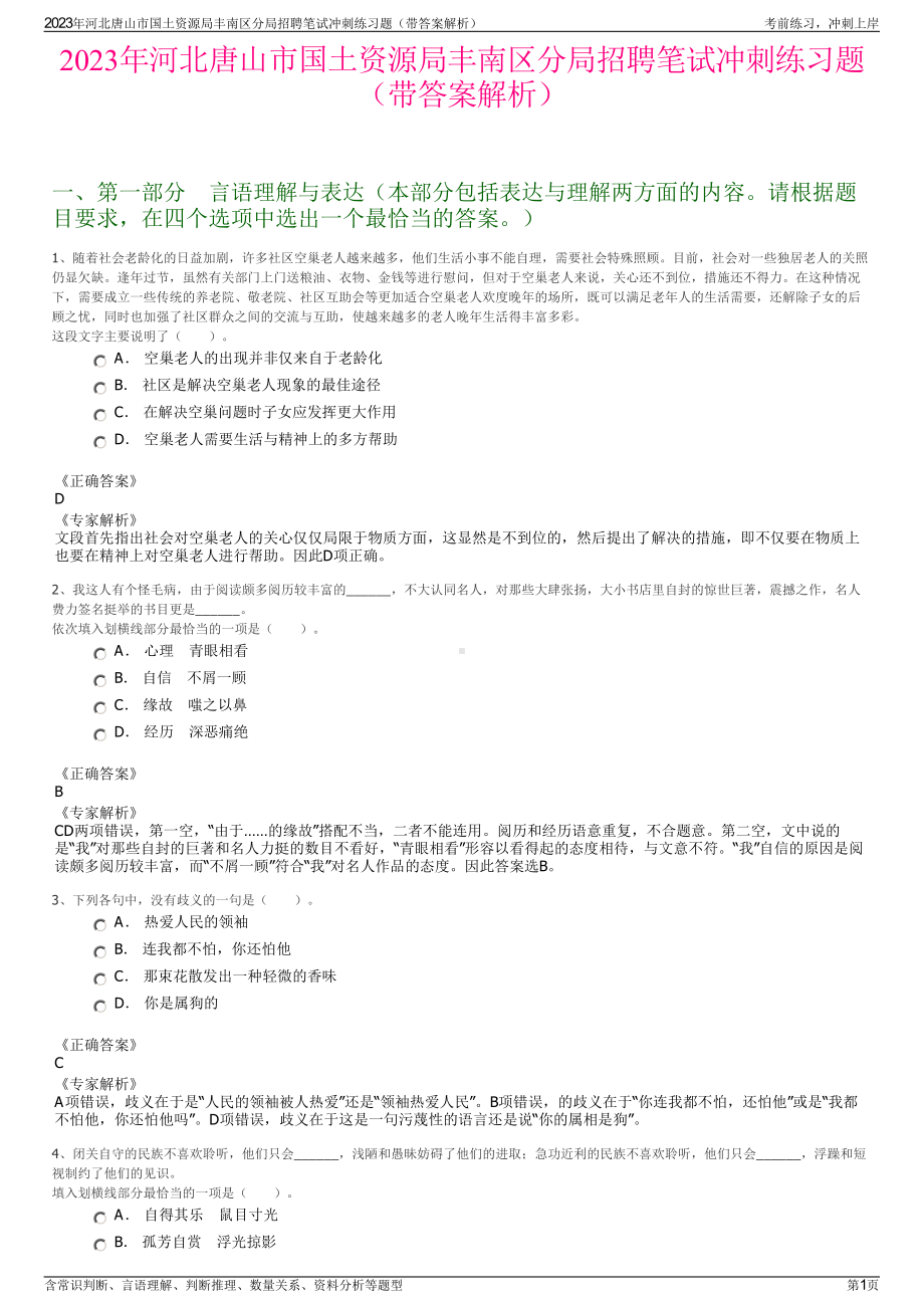 2023年河北唐山市国土资源局丰南区分局招聘笔试冲刺练习题（带答案解析）.pdf_第1页