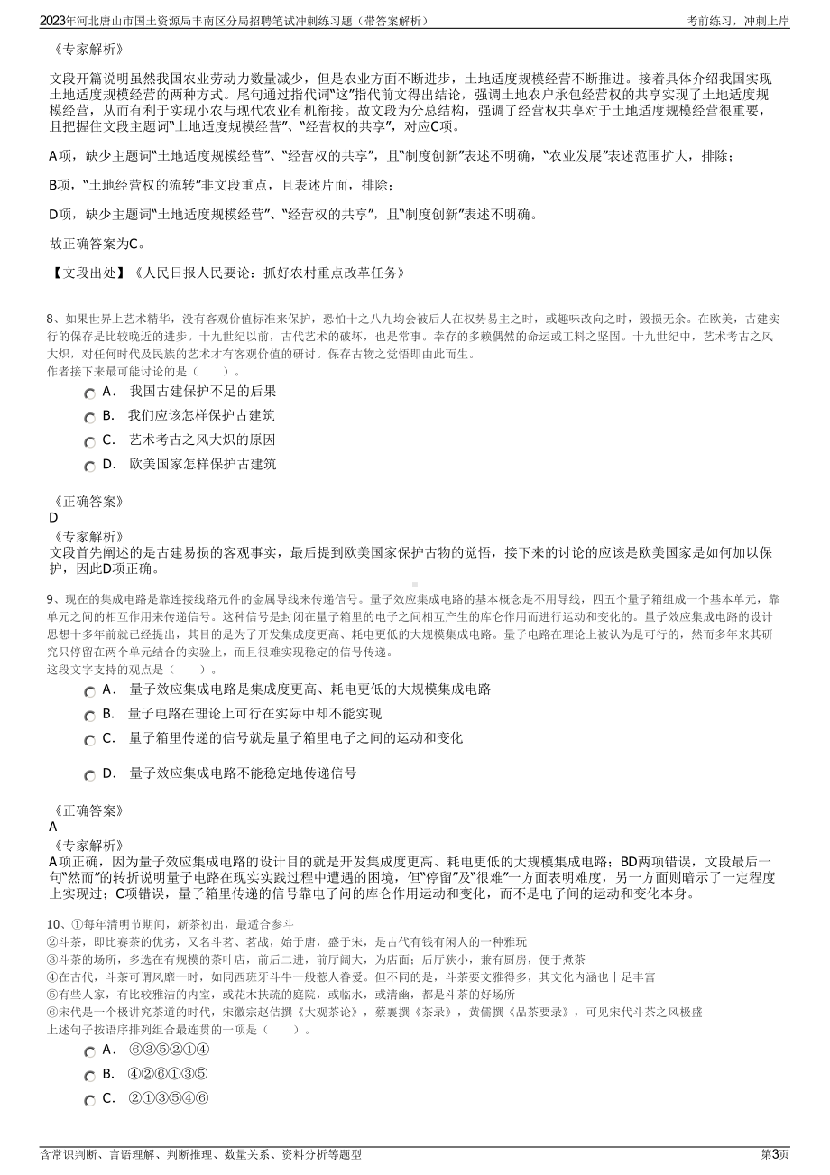 2023年河北唐山市国土资源局丰南区分局招聘笔试冲刺练习题（带答案解析）.pdf_第3页