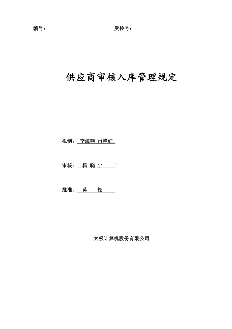 《供应商审核入库管理规定》.docx_第1页