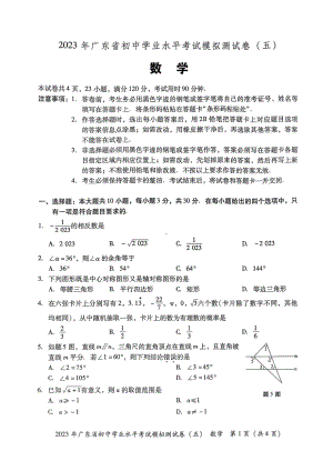 2023年广东省东莞市厚街海月学校初中学业水平考试数学模拟试卷（五） - 副本.pdf