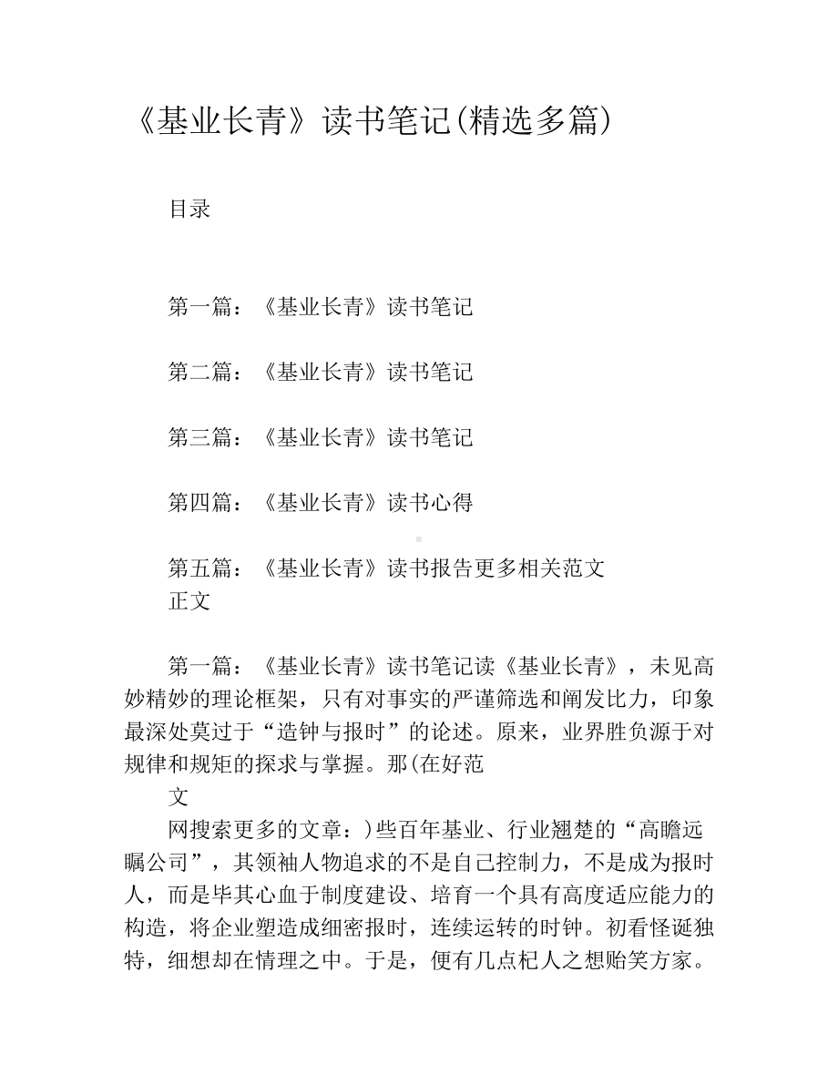 《基业长青》读书笔记(精选多篇).docx_第1页