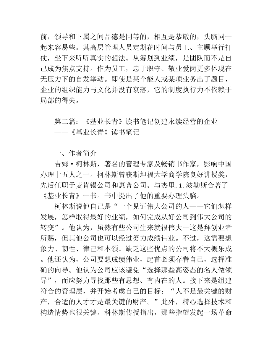 《基业长青》读书笔记(精选多篇).docx_第3页