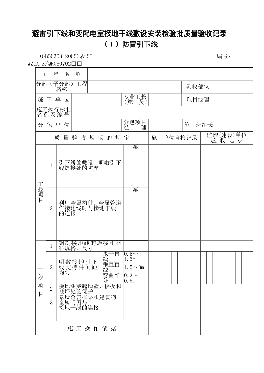 《建筑电气工程施工质量验收规范》检查用表.docx_第1页