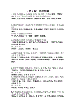 《弟子规》竞赛试题答案.doc