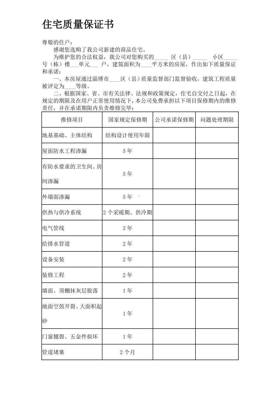 《住宅质量保证书》和《住宅使用说明书》.doc_第1页