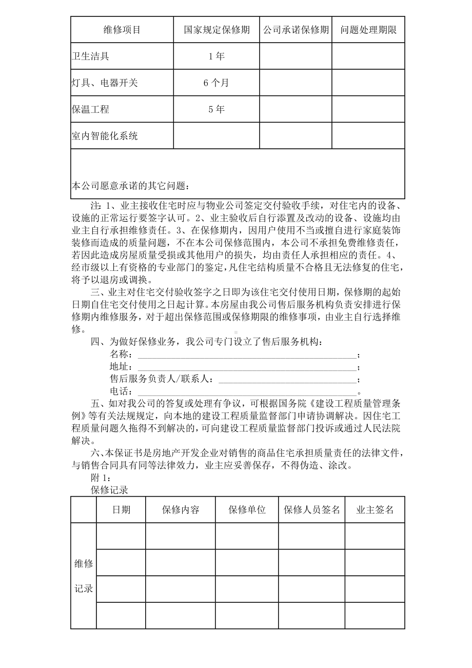 《住宅质量保证书》和《住宅使用说明书》.doc_第2页