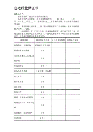 《住宅质量保证书》和《住宅使用说明书》.doc