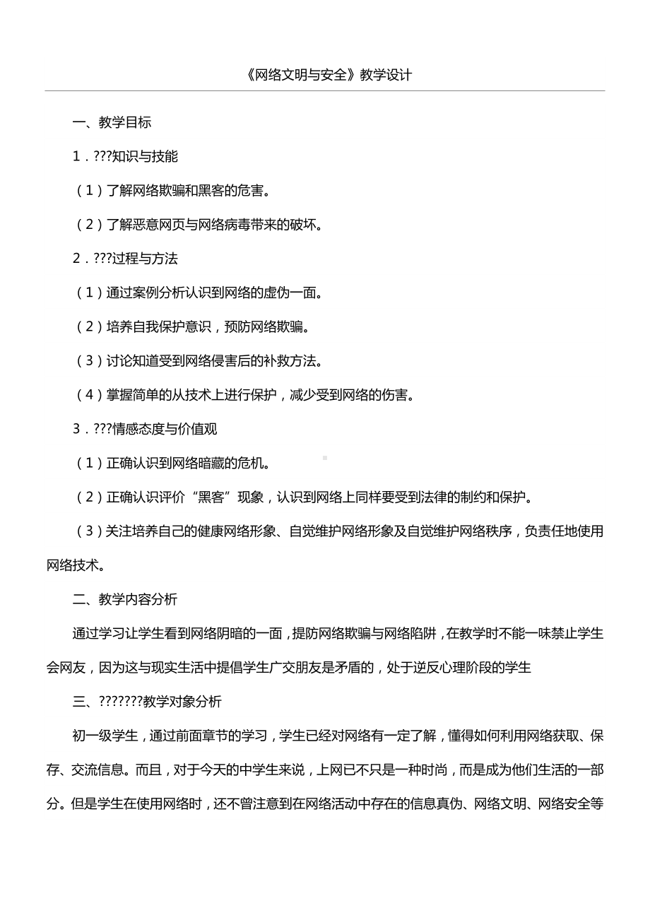 《-网络文明与安全》教案.doc_第1页