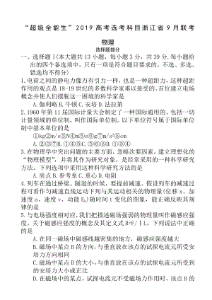 “超级全能生”高考选考科目浙江省联考物理试题.docx