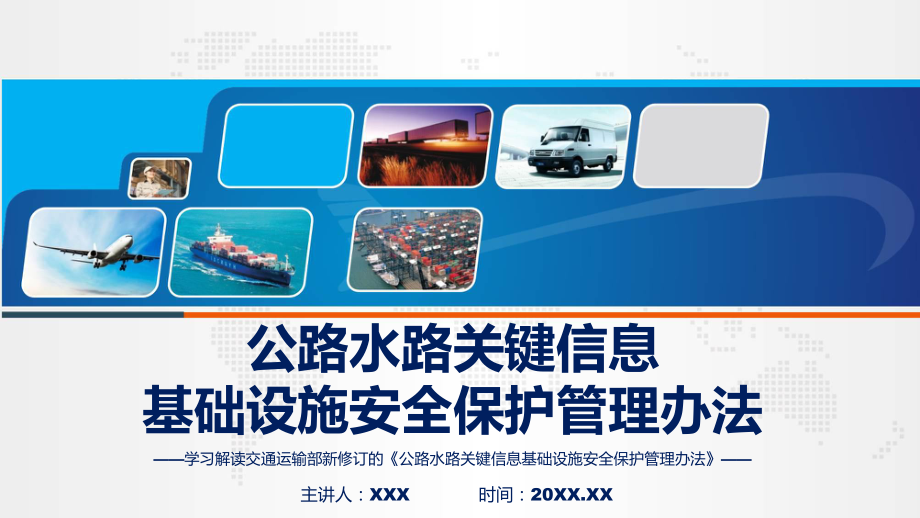 宣传讲座公路水路关键信息基础设施安全保护管理办法内容ppt授课资料.pptx_第1页