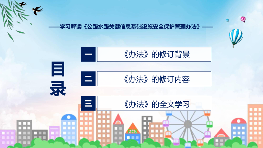 宣传讲座公路水路关键信息基础设施安全保护管理办法内容ppt授课资料.pptx_第3页