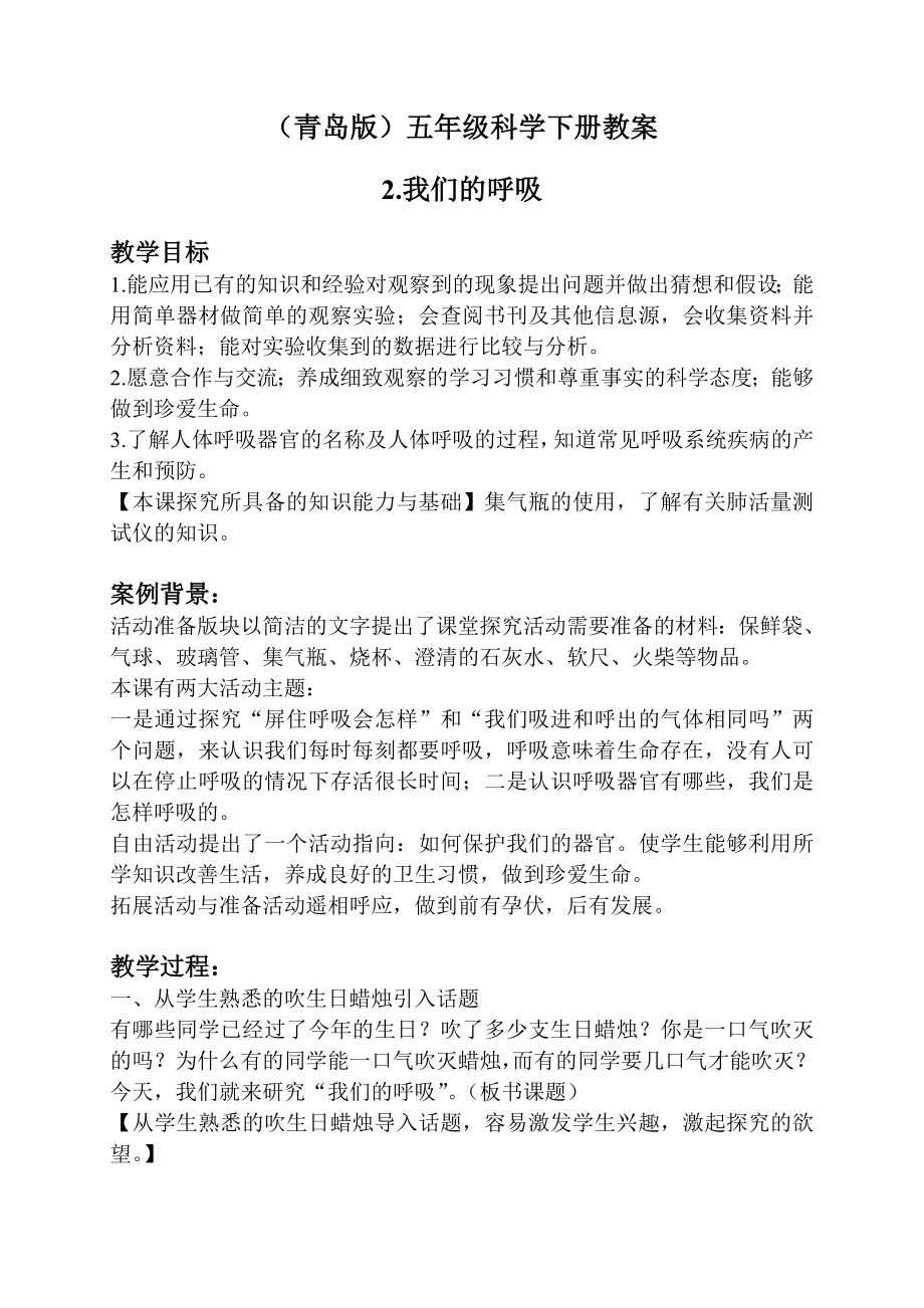 《我们的呼吸》名师教案.doc_第1页